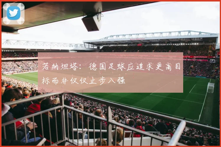 若纳坦塔：德国足球应追求更高目标而非仅仅止步八强