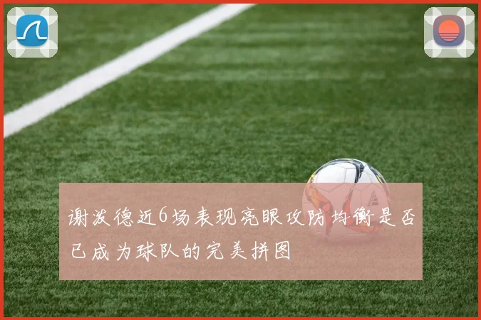 谢泼德近6场表现亮眼攻防均衡是否已成为球队的完美拼图