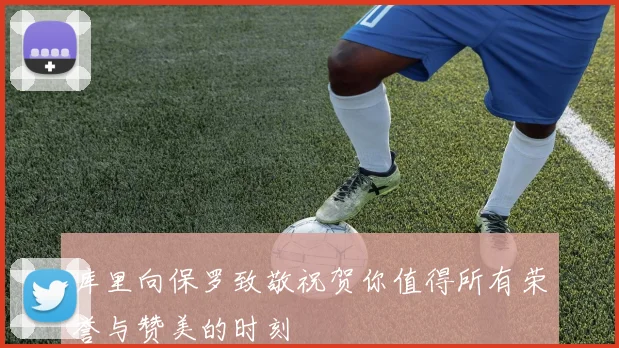 库里向保罗致敬祝贺你值得所有荣誉与赞美的时刻