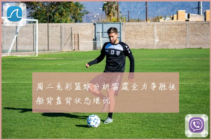 周二竞彩篮球分析雷霆全力争胜快船背靠背状态堪忧