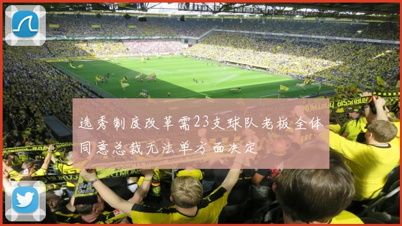 选秀制度改革需23支球队老板全体同意总裁无法单方面决定