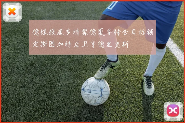 德媒报道多特蒙德夏季转会目标锁定斯图加特后卫亨德里克斯