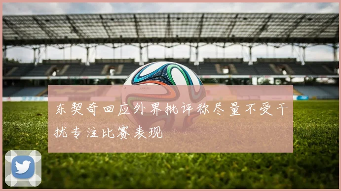 东契奇回应外界批评称尽量不受干扰专注比赛表现