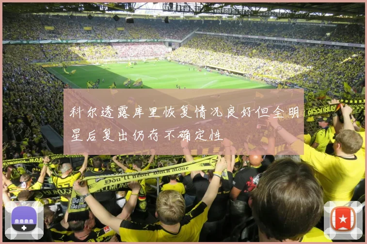 科尔透露库里恢复情况良好但全明星后复出仍存不确定性