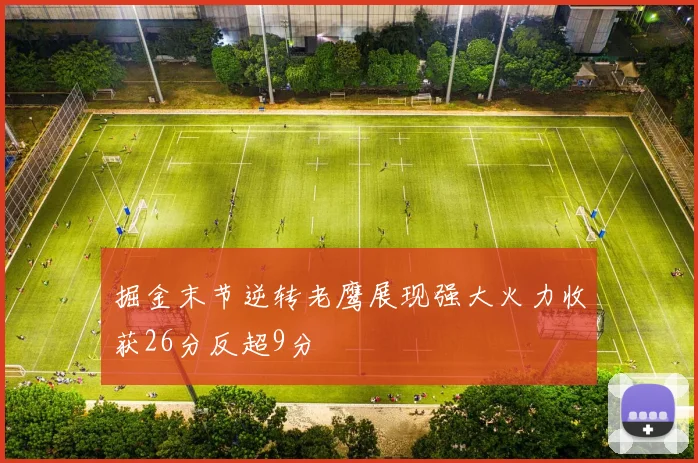 掘金末节逆转老鹰展现强大火力收获26分反超9分