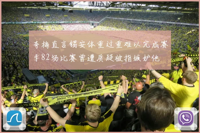 夸梅直言锡安体重过重难以完成赛季82场比赛曾遭质疑被指嫉妒他