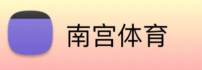 南宫体育 Logo